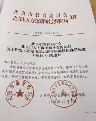 《北京市民办教育培训机构办学标准（暂行）》正式发布，明确办学条件与具体要求