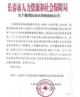 教育市场规范再出重拳 长春市51家民办培训机构被吊销办学许可证