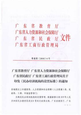 广东省教育厅联合四部门关于印发《民办培训机构的设置标准》的通知与规范要求