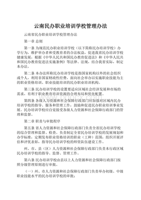 云南省民办职业培训学校管理办法解析 规范办学与高质量发展路径