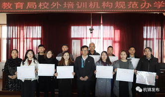 杭锦旗首批民办教育培训机构办学许可证发放，11家教育机构正式获证